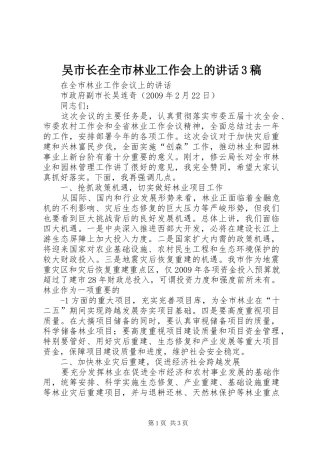 吴市长在全市林业工作会上的讲话3稿