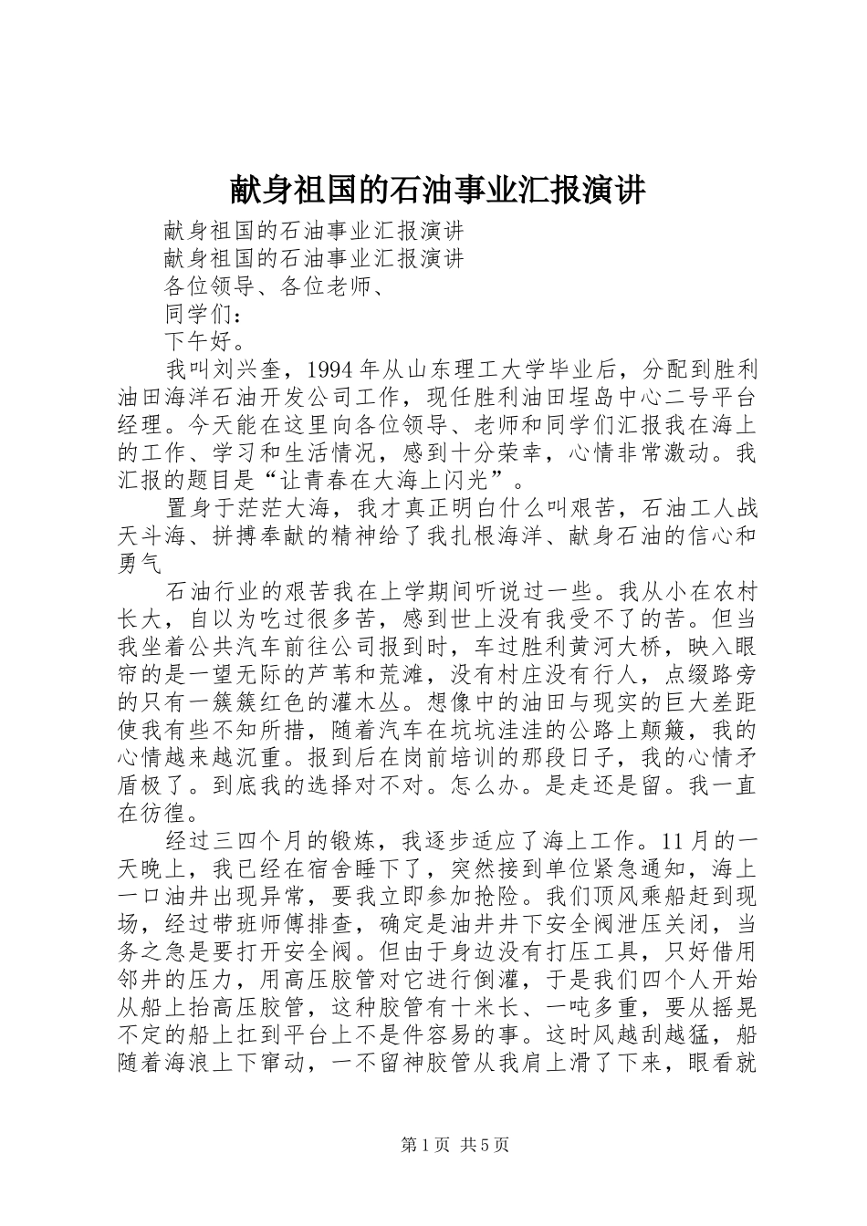 献身祖国的石油事业汇报演讲稿_第1页