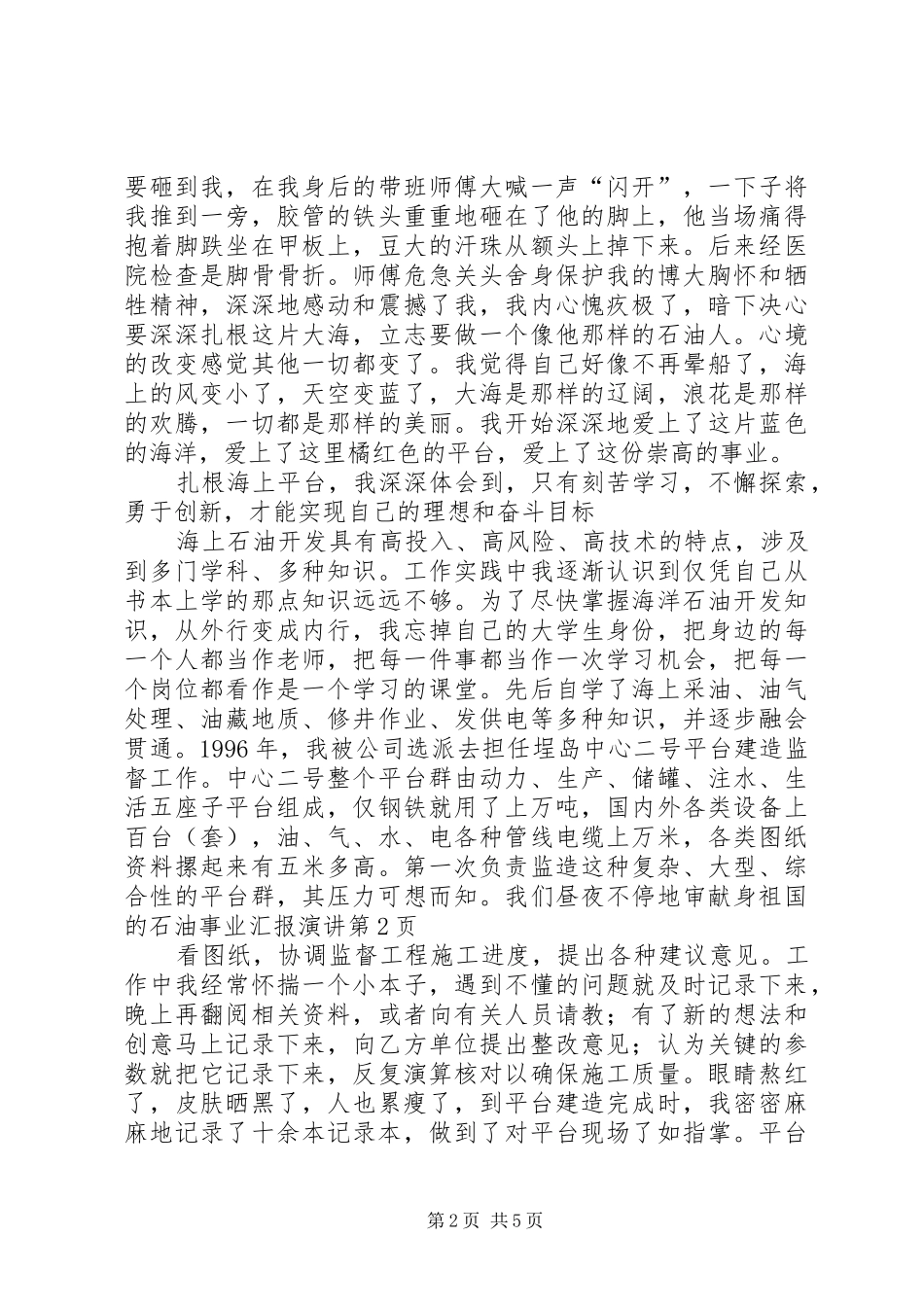 献身祖国的石油事业汇报演讲稿_第2页