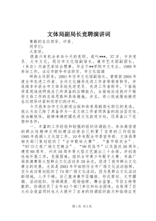 文体局副局长竞聘演讲稿词 (2)