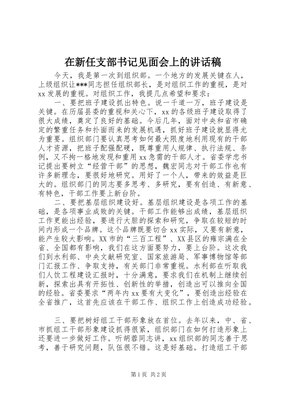 在新任支部书记见面会上的讲话发言稿 (2)_第1页