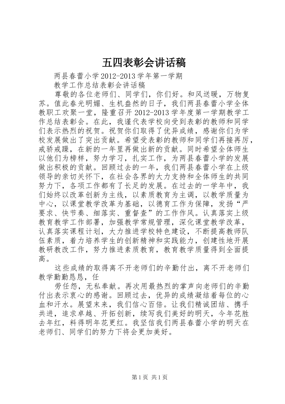 五四表彰会讲话发言稿_第1页