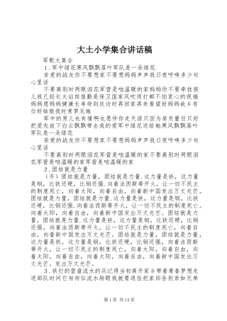 大土小学集合讲话发言稿