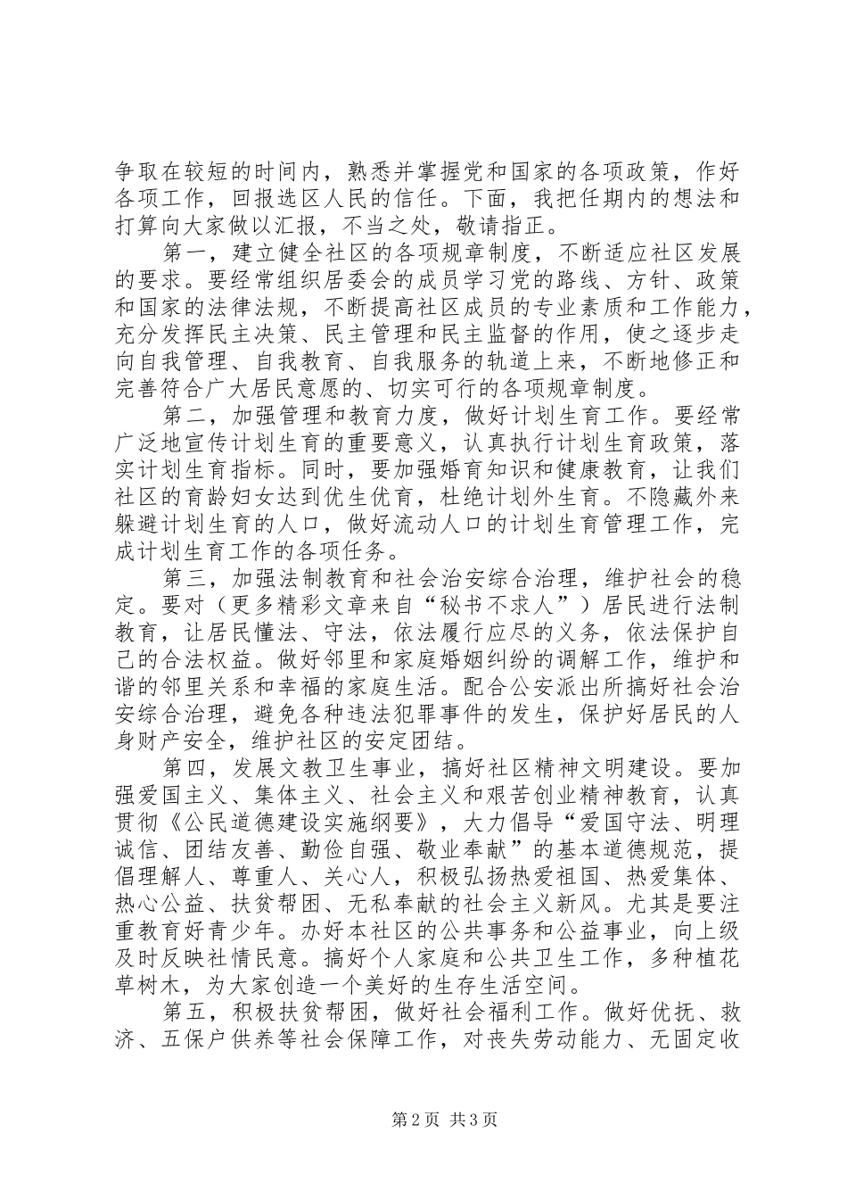 社区居民委员会主任竞职演讲稿 (4)_第2页