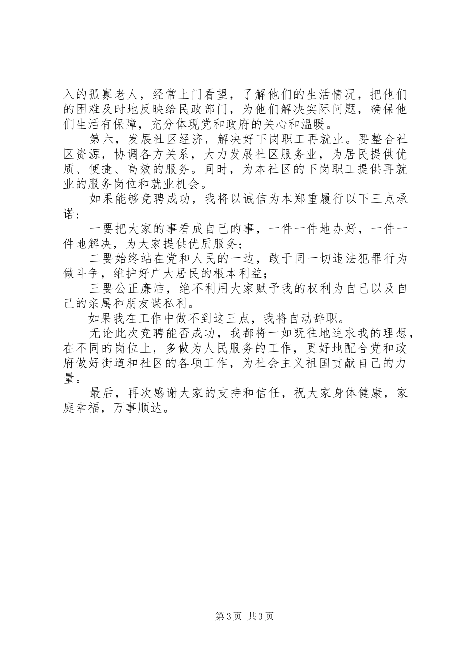 社区居民委员会主任竞职演讲稿 (4)_第3页