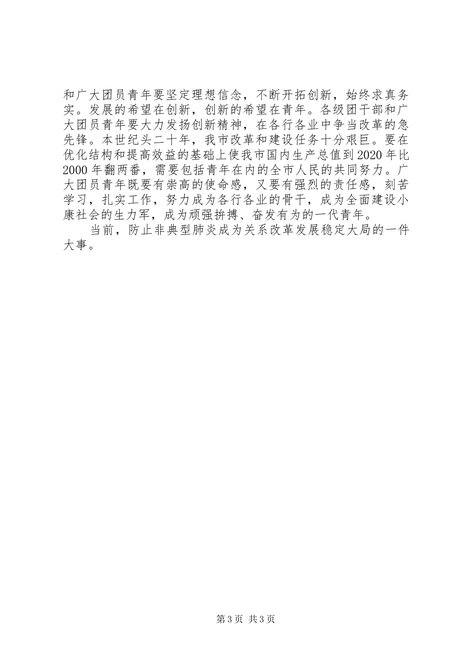 学院五四表彰大会党委的讲话稿_第3页