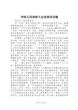 学院五四表彰大会党委的讲话稿