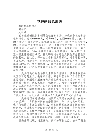 竞聘副县长演讲稿 (3)