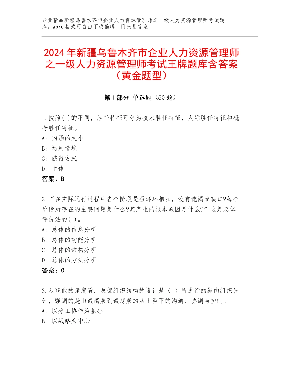 2024年新疆乌鲁木齐市企业人力资源管理师之一级人力资源管理师考试王牌题库含答案（黄金题型）_第1页