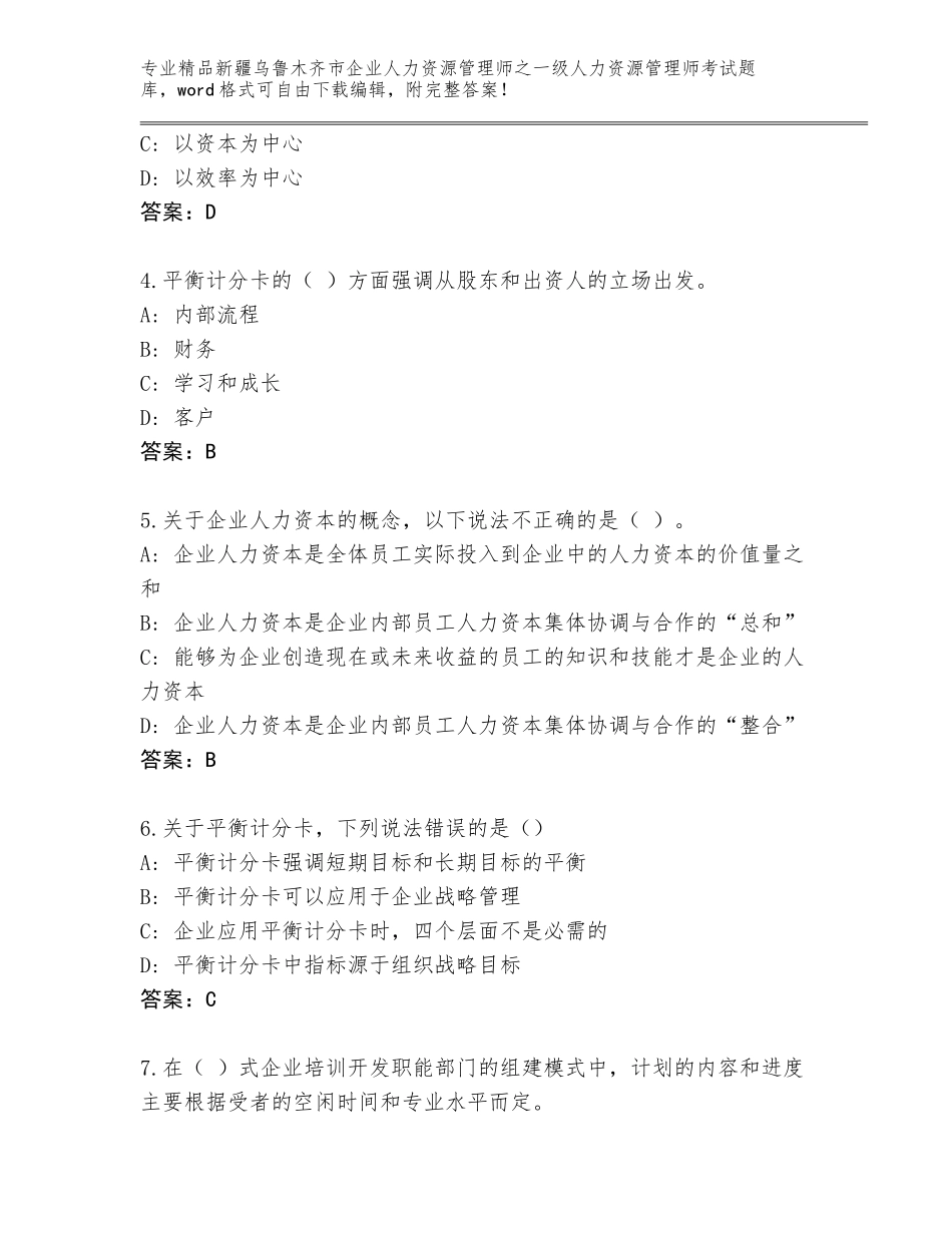 2024年新疆乌鲁木齐市企业人力资源管理师之一级人力资源管理师考试王牌题库含答案（黄金题型）_第2页