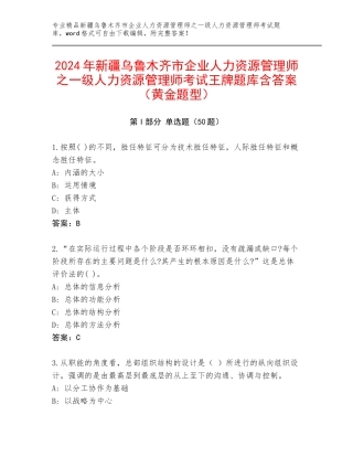 2024年新疆乌鲁木齐市企业人力资源管理师之一级人力资源管理师考试王牌题库含答案（黄金题型）