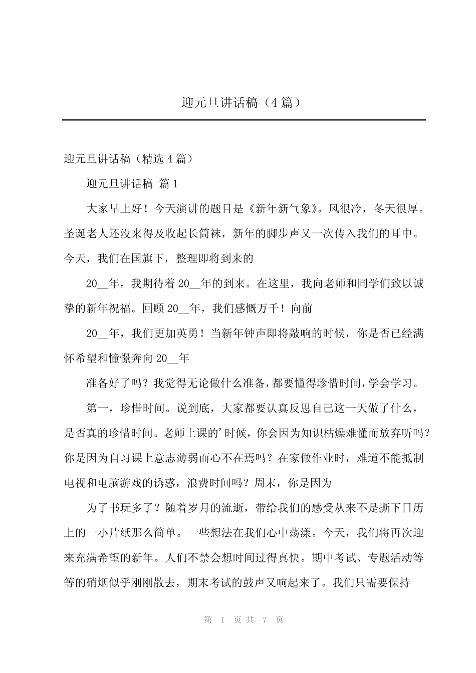 2024年迎元旦讲话稿(4篇)_第1页