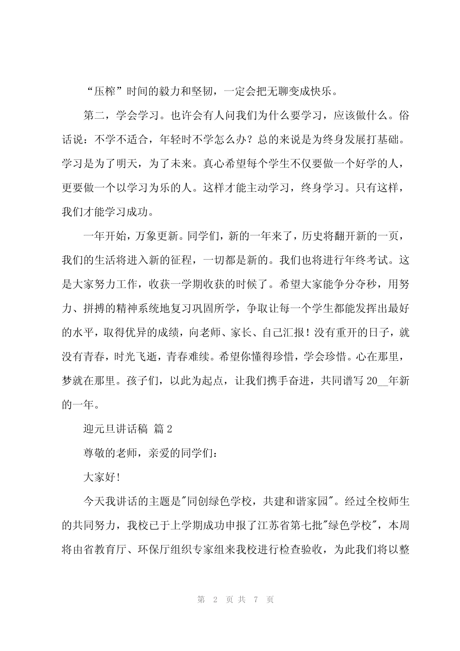 2024年迎元旦讲话稿(4篇)_第2页