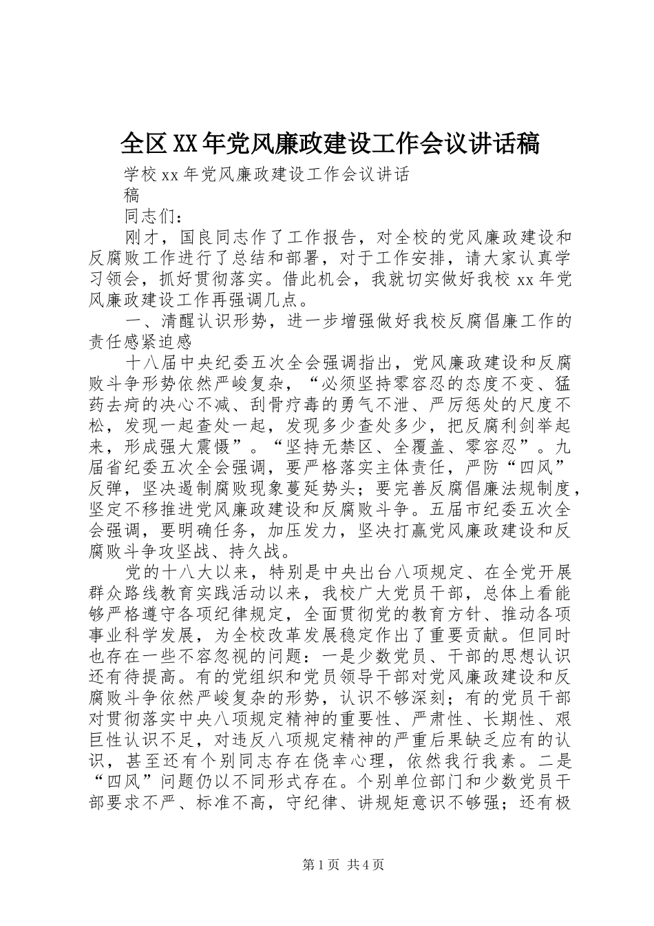 全区XX年党风廉政建设工作会议讲话发言稿_第1页