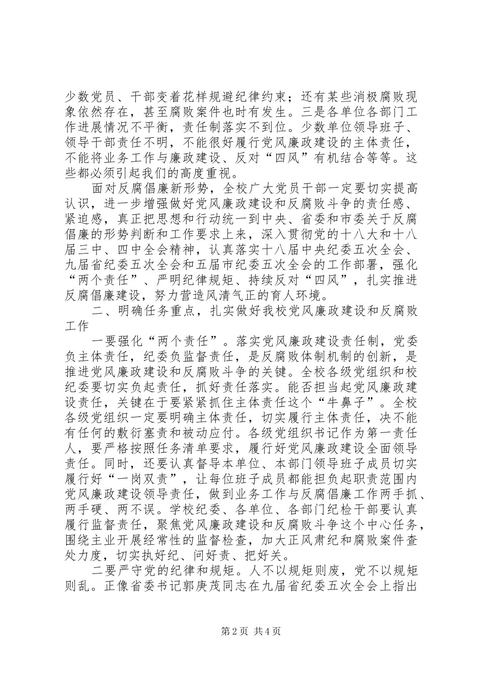全区XX年党风廉政建设工作会议讲话发言稿_第2页