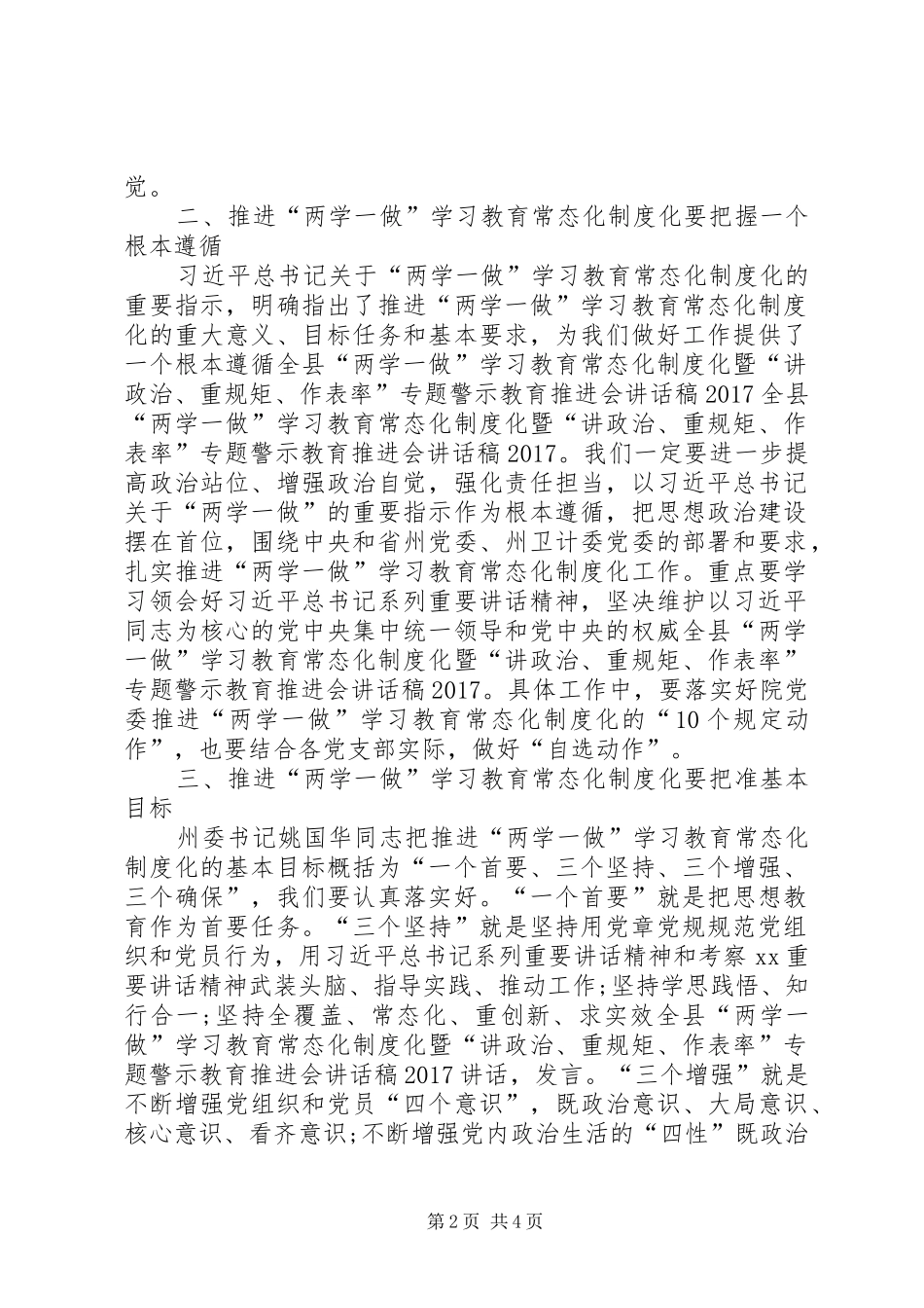 推进“两学一做”学习教育常态化制度化暨提升基层党建工作会议讲话发言稿_第2页