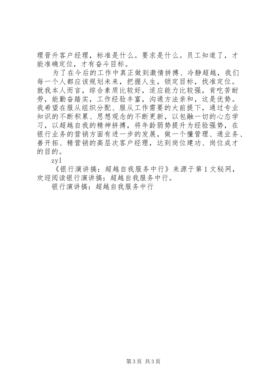 银行演讲稿搞-超越自我服务中行_第3页