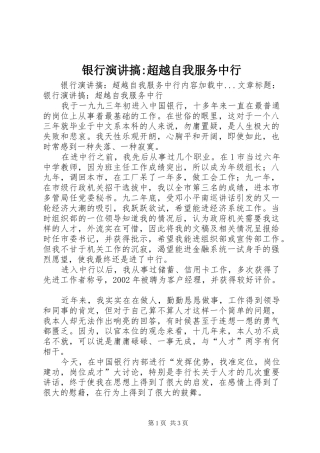 银行演讲稿搞-超越自我服务中行