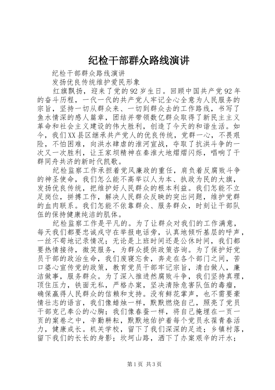 纪检干部群众路线演讲稿_第1页