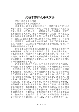 纪检干部群众路线演讲稿