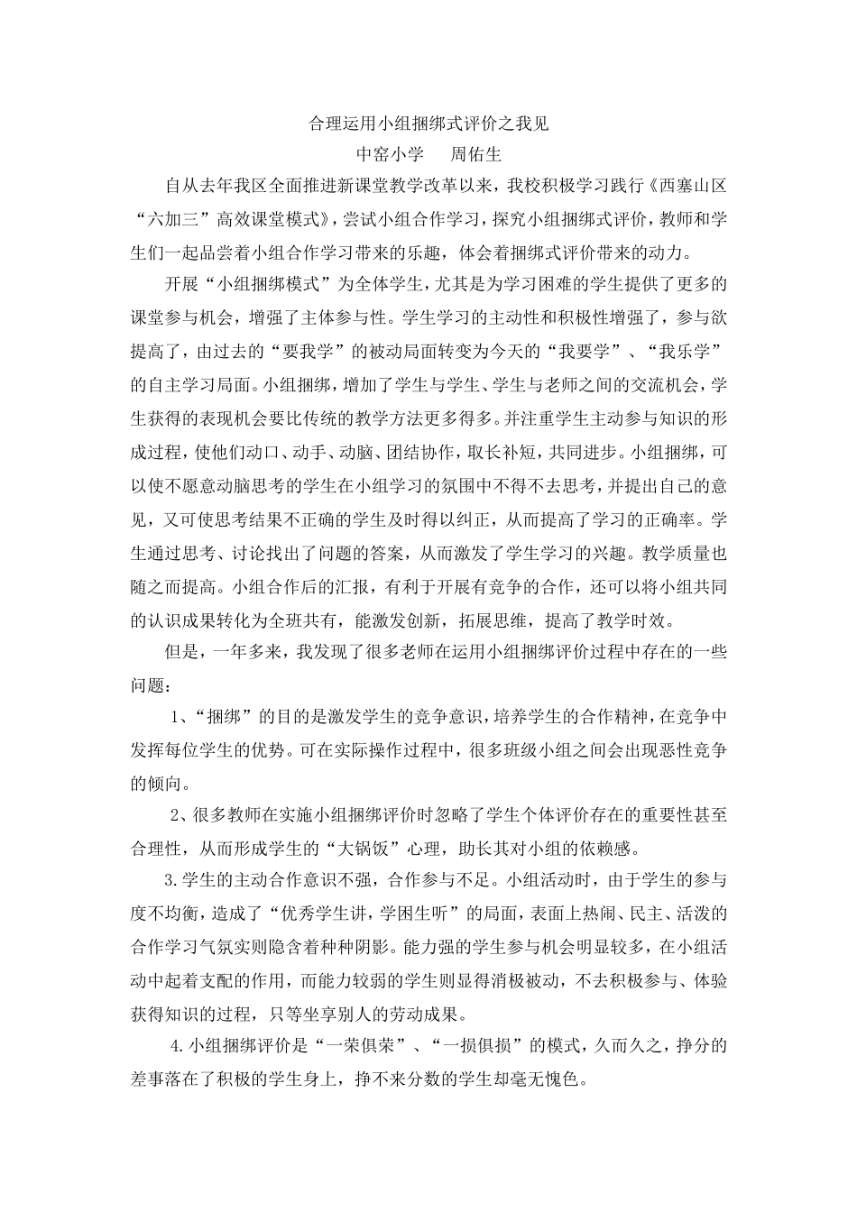 谈捆绑式评价_第1页