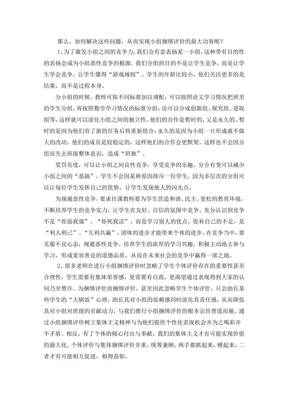 谈捆绑式评价_第2页