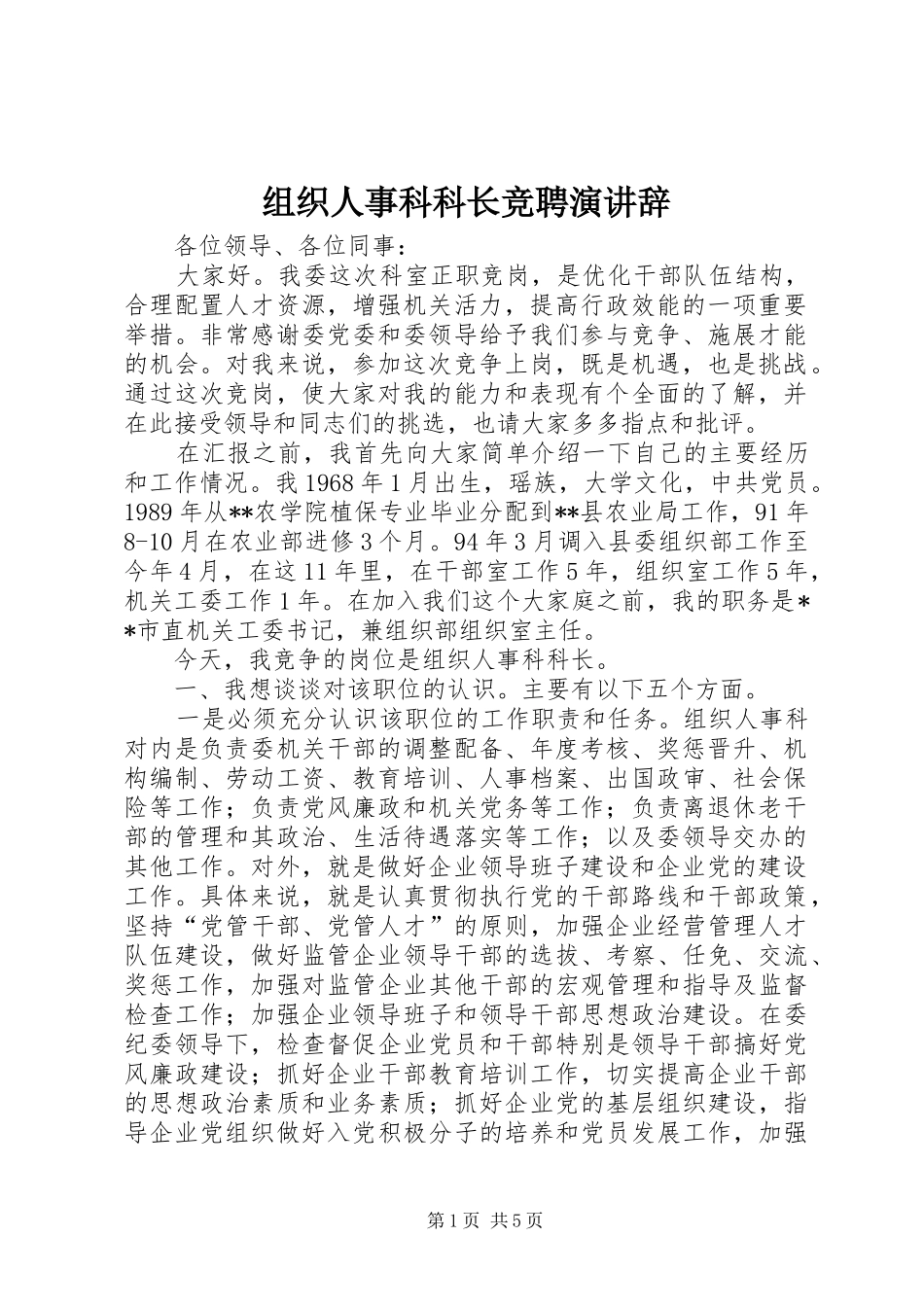 组织人事科科长竞聘演讲稿_第1页