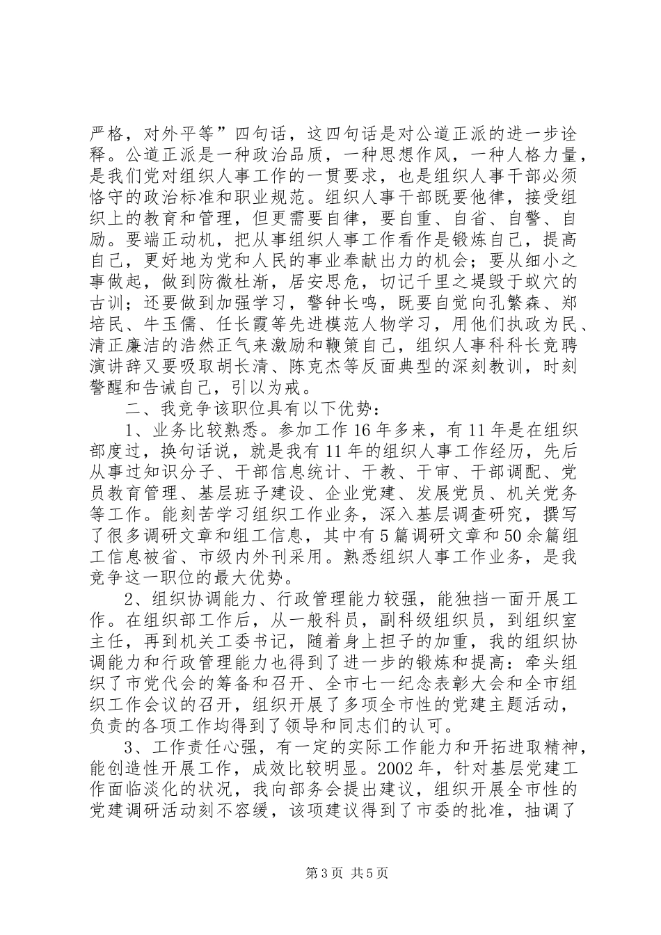 组织人事科科长竞聘演讲稿_第3页