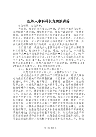 组织人事科科长竞聘演讲稿