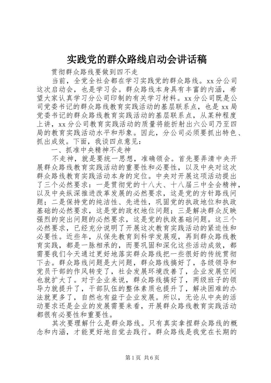 实践党的群众路线启动会讲话发言稿_第1页