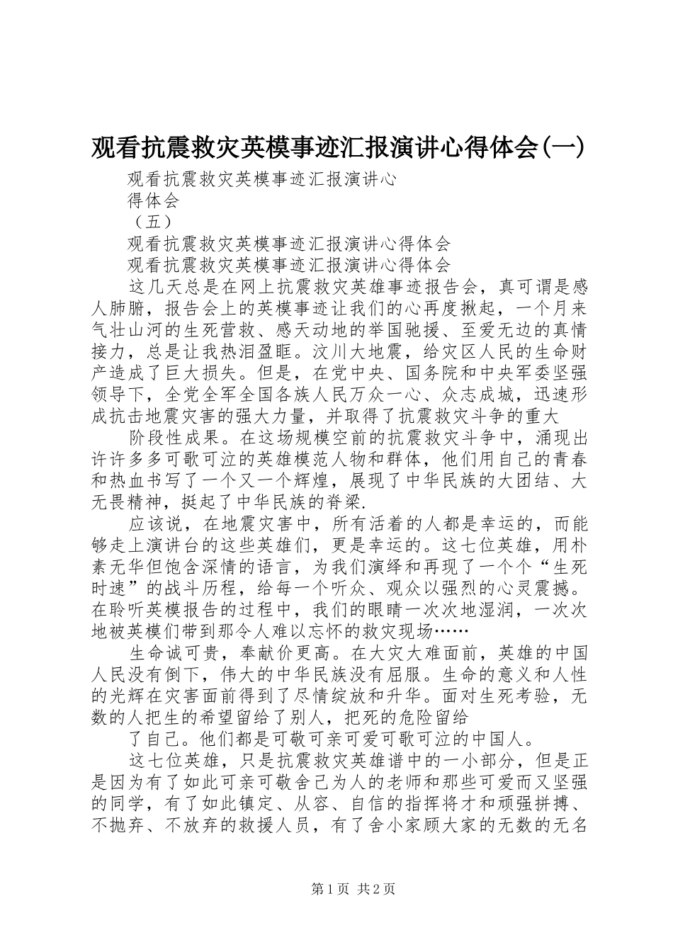 观看抗震救灾英模事迹汇报演讲稿心得体会(一) (3)_第1页
