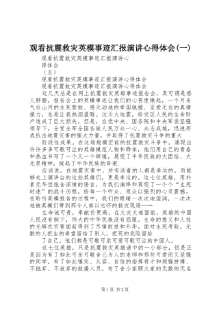 观看抗震救灾英模事迹汇报演讲稿心得体会(一) (3)