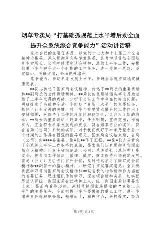 烟草专卖局“打基础抓规范上水平增后劲全面提升全系统综合竞争能力”活动讲话发言稿