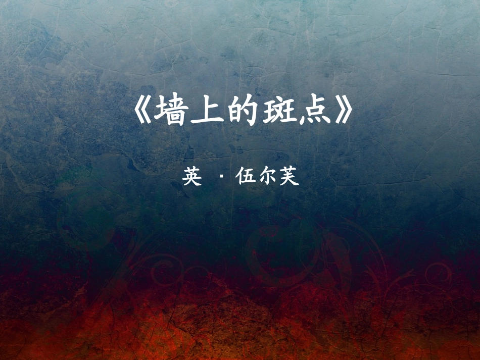 《墙上的斑点》_第1页