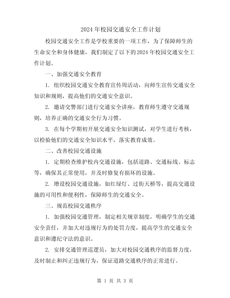 2024年校园交通安全工作计划 _第1页
