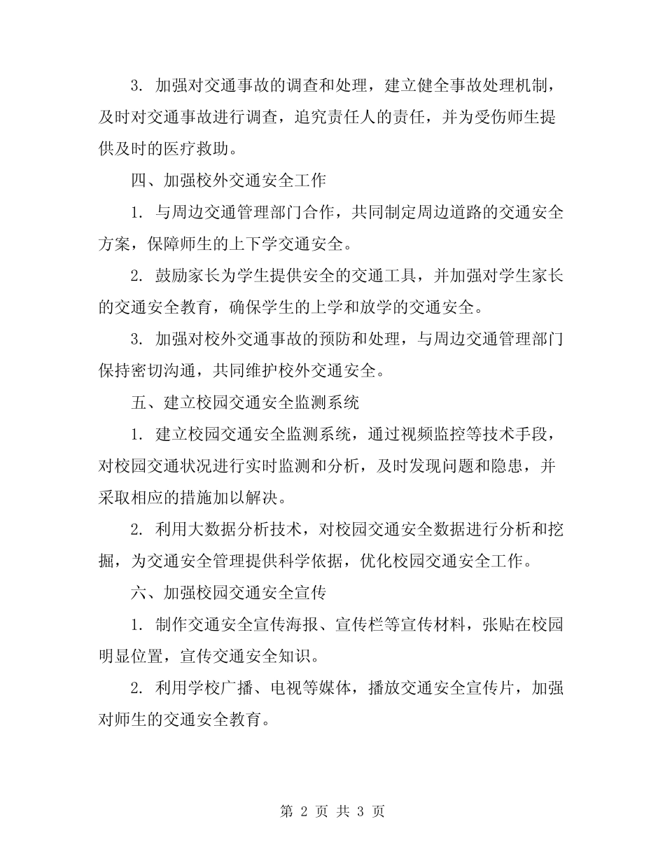 2024年校园交通安全工作计划 _第2页