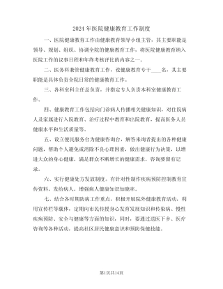 2024年医院健康教育工作制度(四篇) 