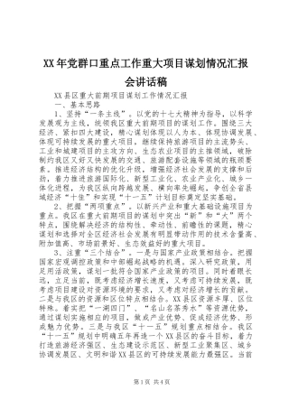 XX年党群口重点工作重大项目谋划情况汇报会讲话发言稿