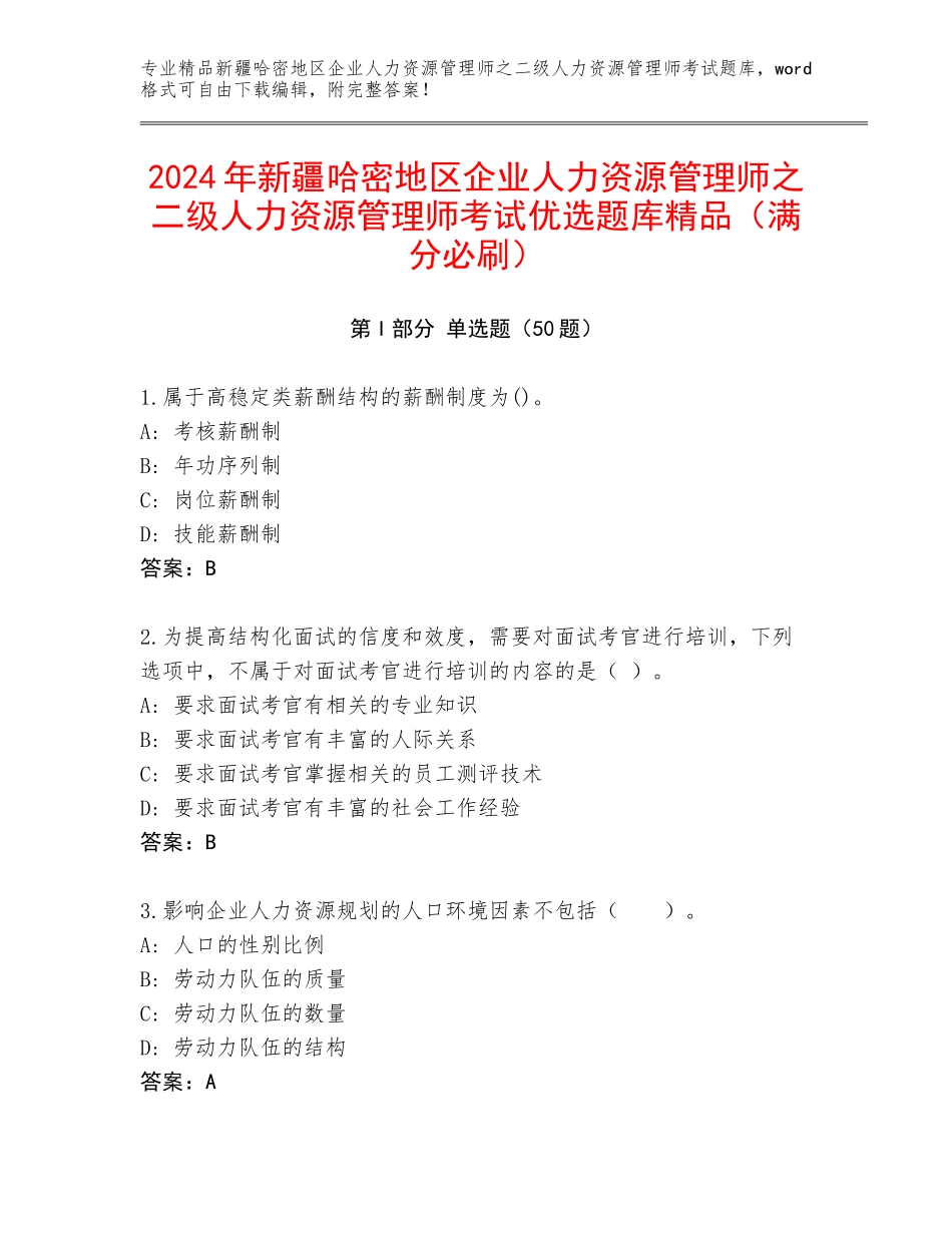 2024年新疆哈密地区企业人力资源管理师之二级人力资源管理师考试优选题库精品（满分必刷）_第1页