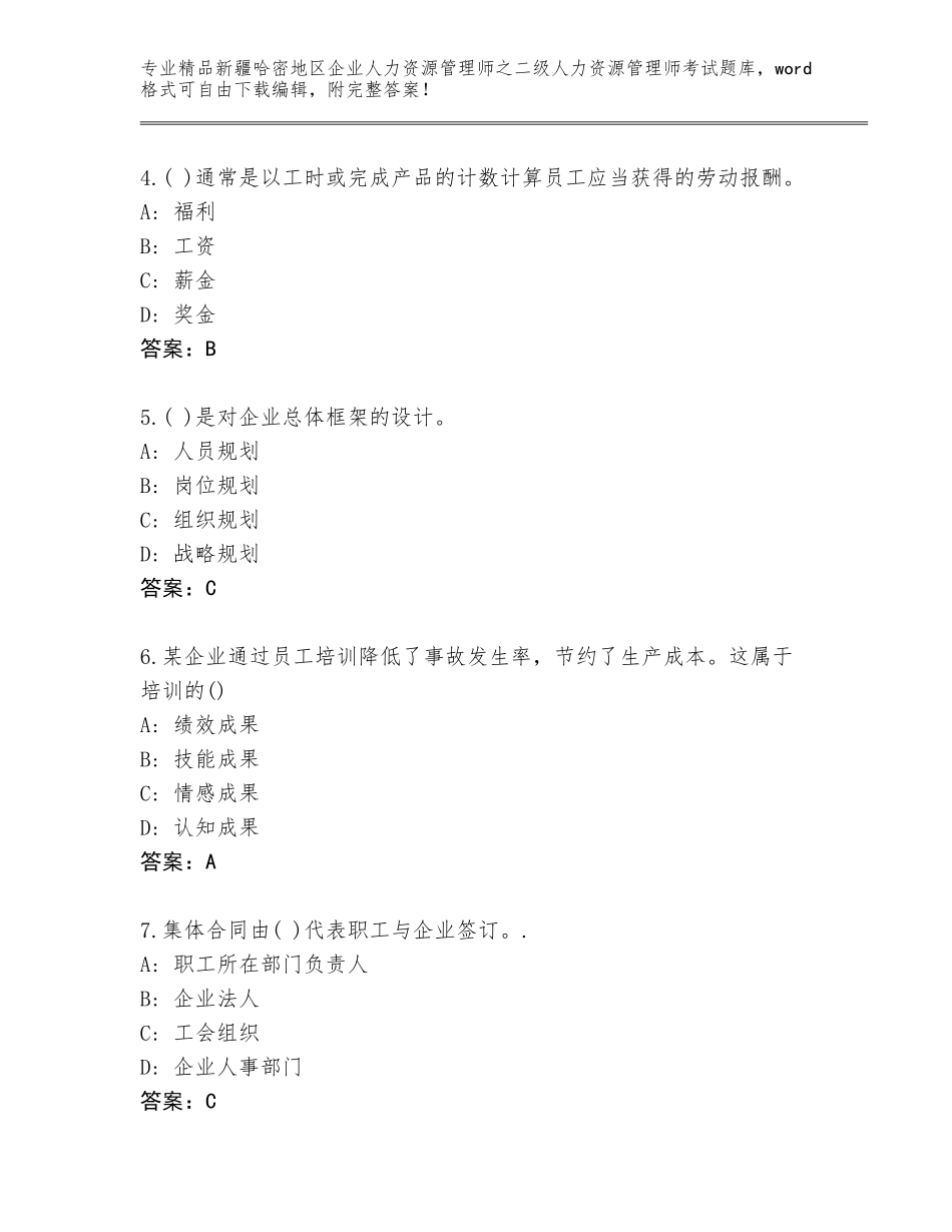 2024年新疆哈密地区企业人力资源管理师之二级人力资源管理师考试优选题库精品（满分必刷）_第2页