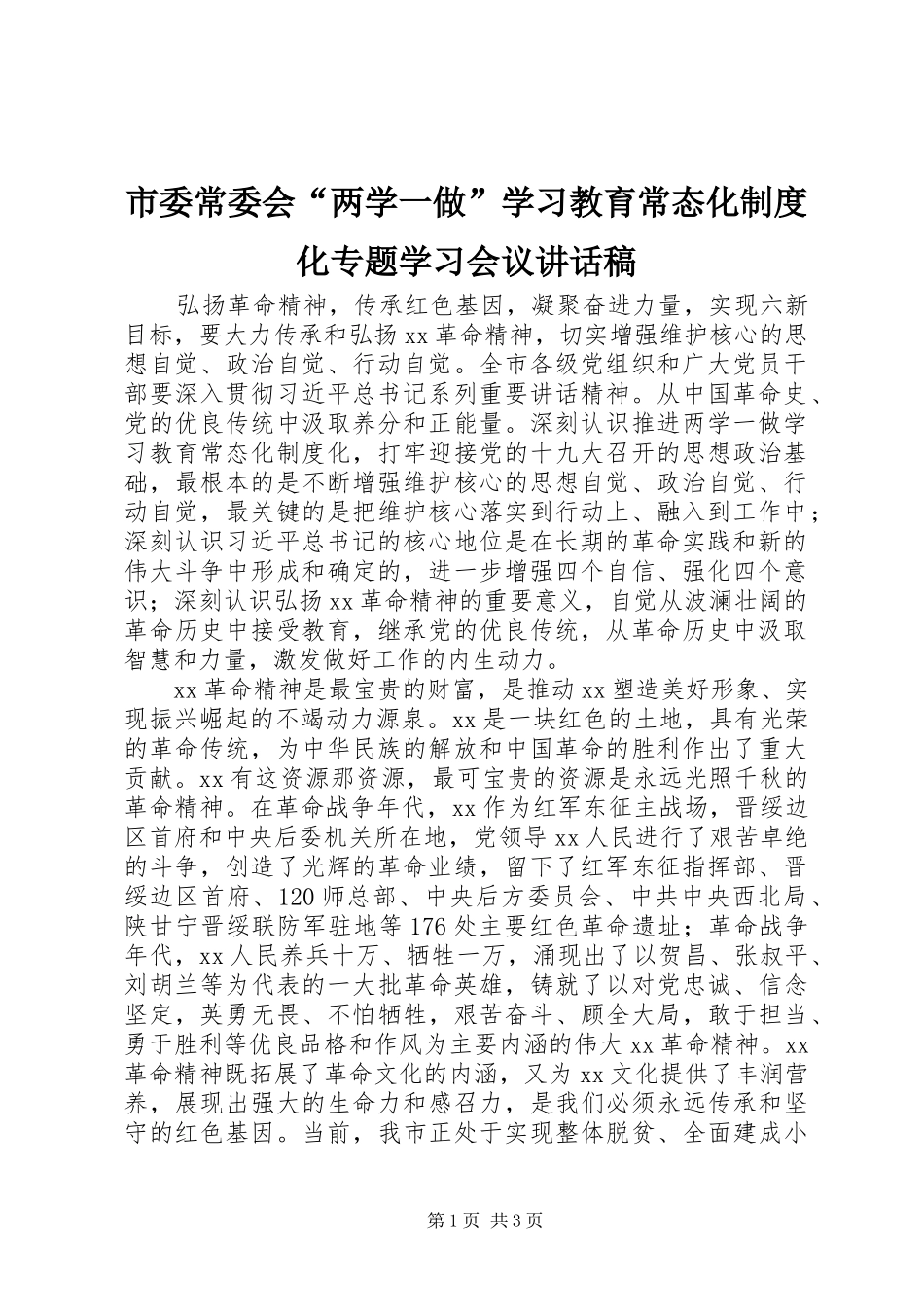 市委常委会“两学一做”学习教育常态化制度化专题学习会议讲话发言稿_第1页