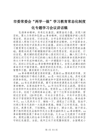 市委常委会“两学一做”学习教育常态化制度化专题学习会议讲话发言稿