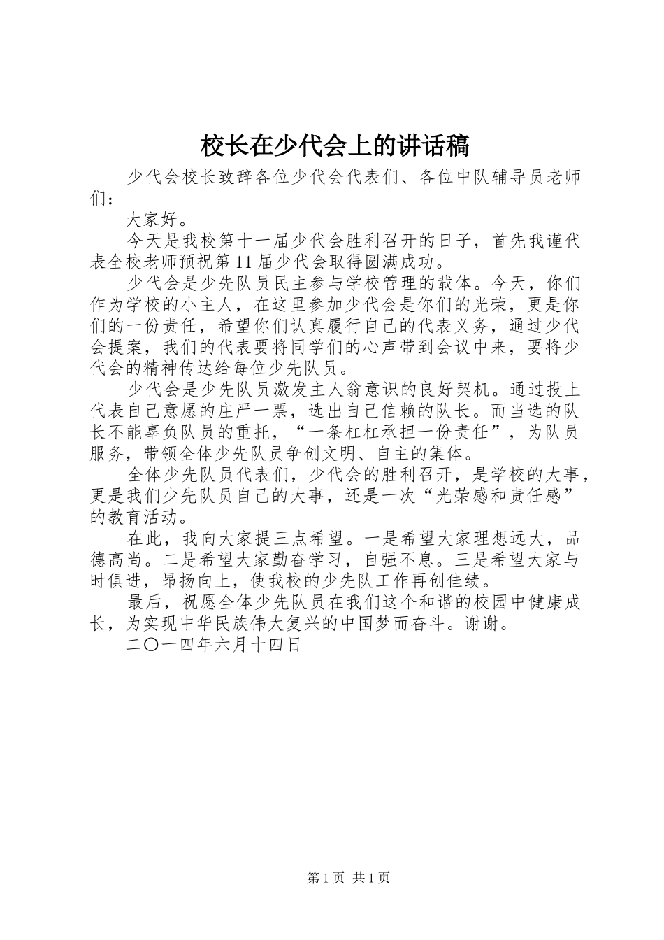 校长在少代会上的讲话发言稿_第1页
