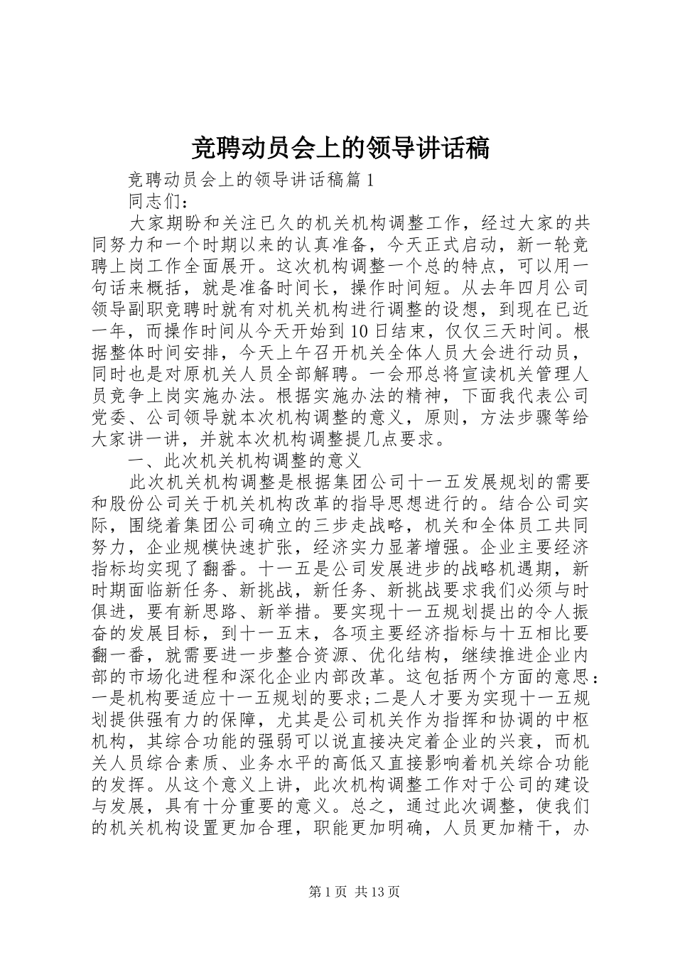 竞聘动员会上的领导讲话发言稿_第1页