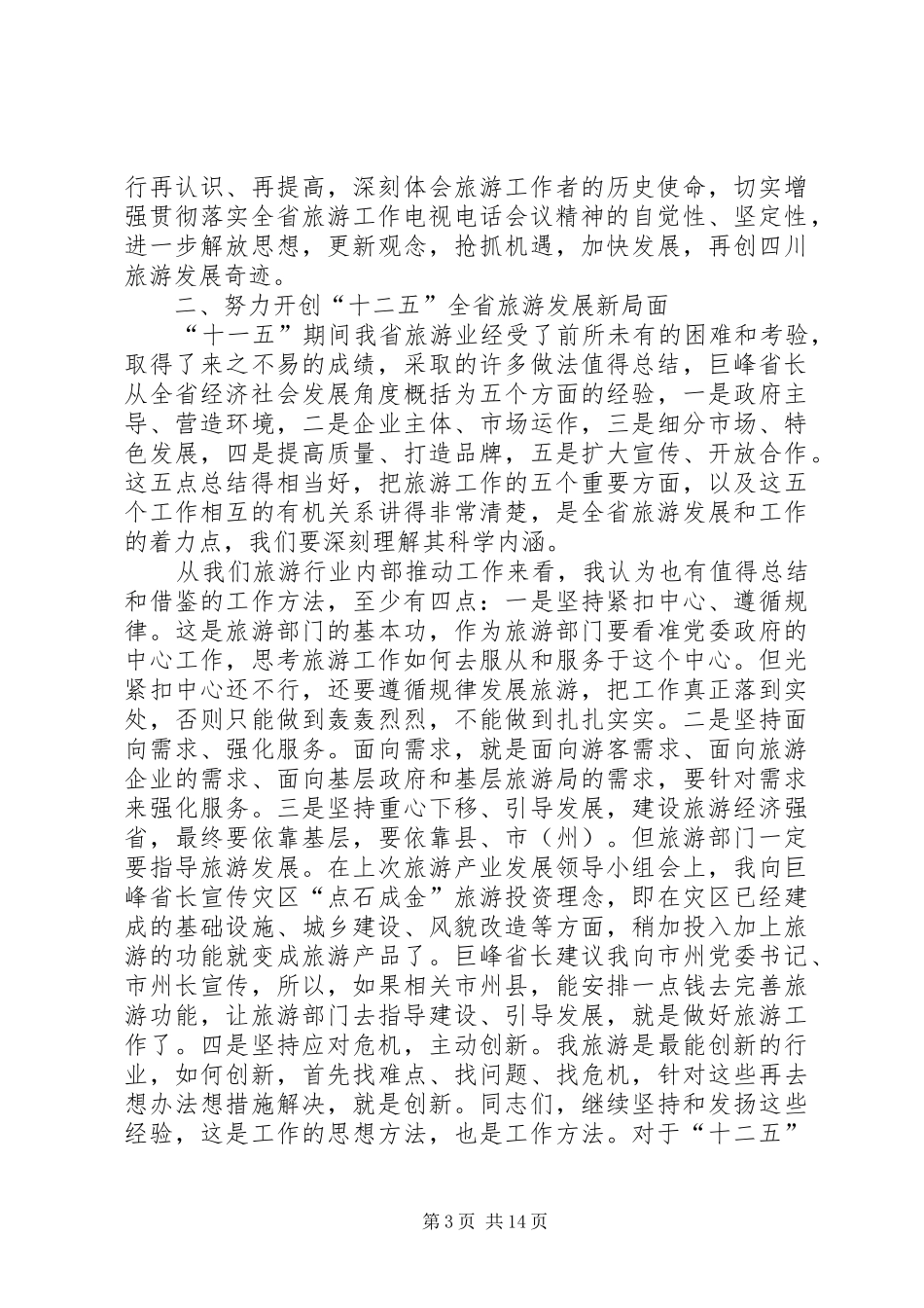 旅游局长工作大会讲话发言稿_第3页