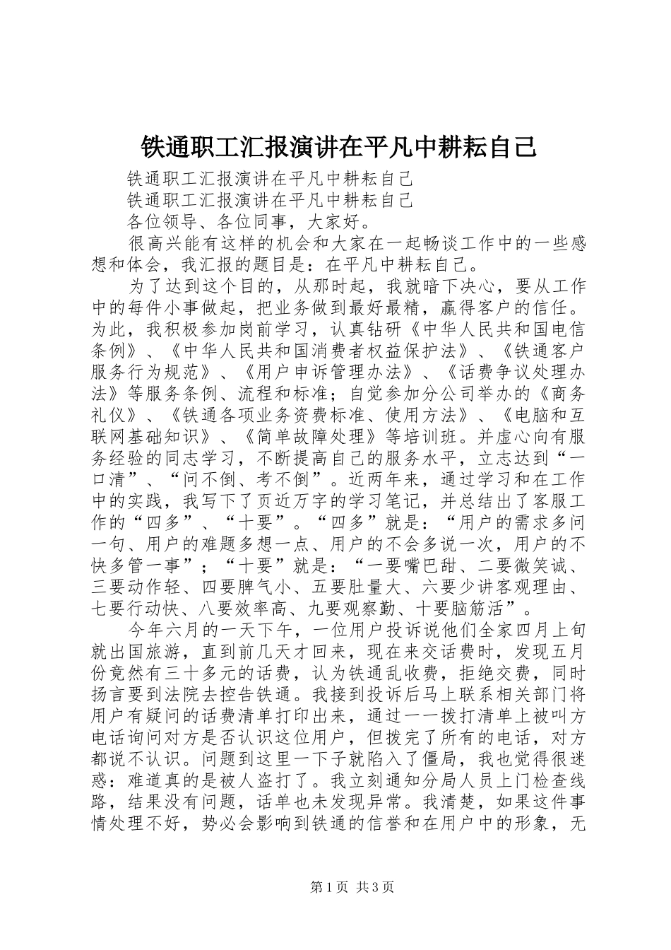 铁通职工汇报演讲稿在平凡中耕耘自己 (2)_第1页