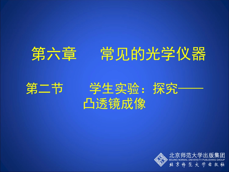 6-2学生实验：探究——凸透镜成像_第1页
