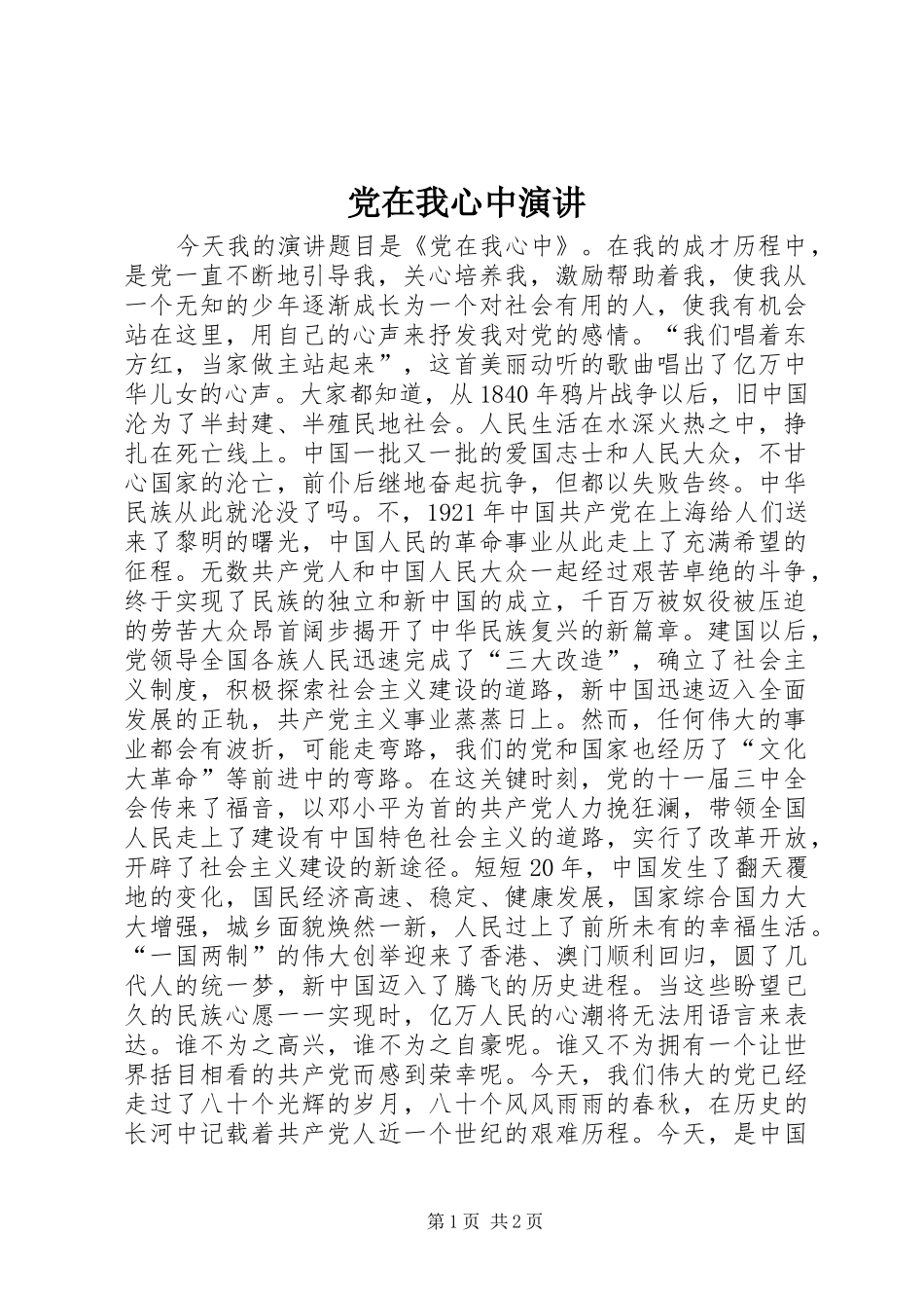 党在我心中演讲稿 (3)_第1页