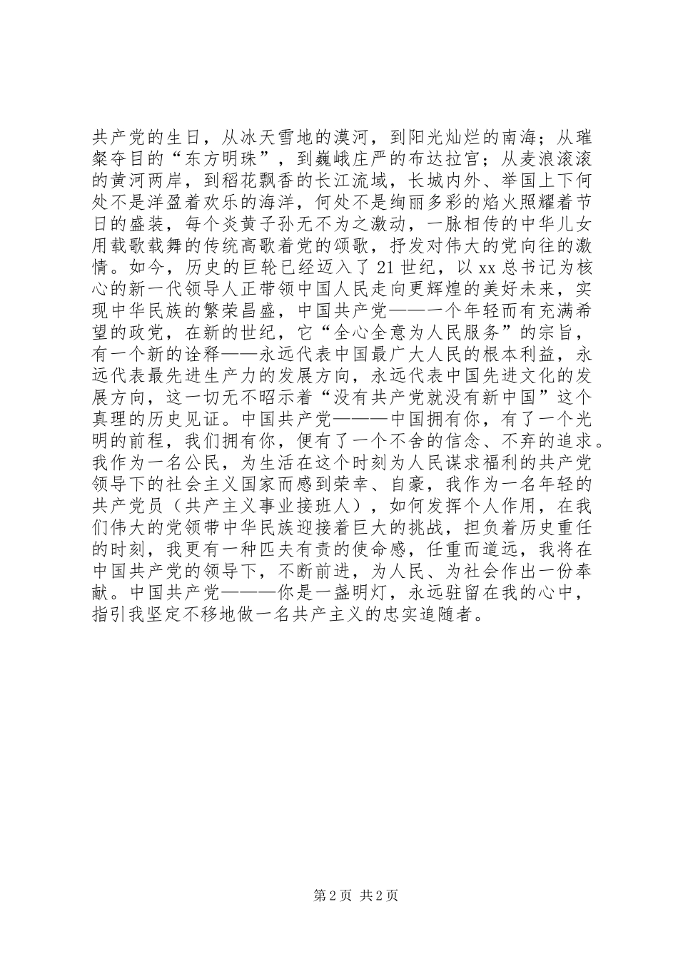 党在我心中演讲稿 (3)_第2页