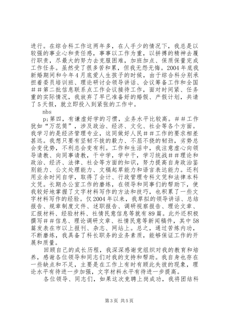 科级干部竞聘演讲稿_第3页